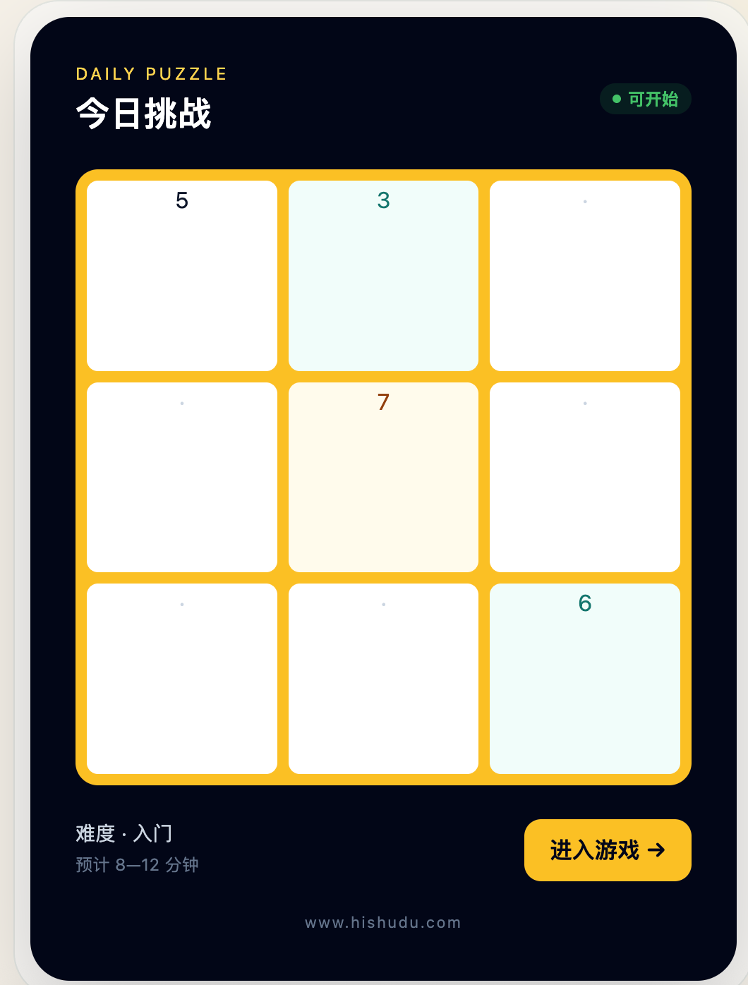 今日挑战数独盘,入门难度,点击进入游戏